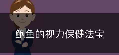 鲍鱼的视力保健法宝(鲍鱼 视力)